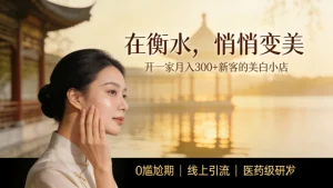 衡水美容院加盟哪家好？开一家祛斑美白店拥有美丽人生
