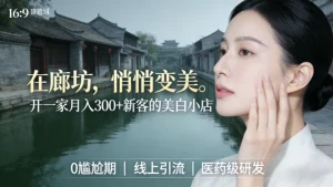 廊坊美容院加盟哪家好？开一家月进300+新客的祛斑美白店