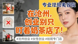 沧州美容院加盟哪家好？开一家祛斑美白店怎么样？