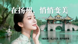 在扬州干美业？扬州美容院加盟哪家好？