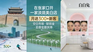 张家口美容院加盟哪家好？开一家祛斑美白店怎么样？