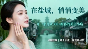 盐城美容院加盟哪家好？美业老板必看！