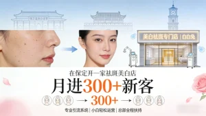 在保定开美容院加盟哪家好？祛斑美白店怎么样？