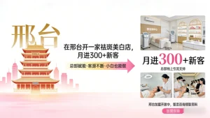 邢台创业看过来，邢台美容院加盟哪家好？