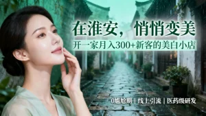 淮安美容院加盟哪家好？美业人群可看看！