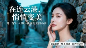 连云港美容院加盟哪家好？祛斑美白店加盟