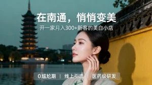 南通美容院加盟哪家好？做祛斑美白赛道当老板