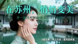 苏州美容院加盟哪家好？祛斑美白店怎么开？