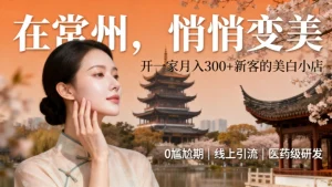 常州美容院加盟哪家好？祛斑美容加盟？