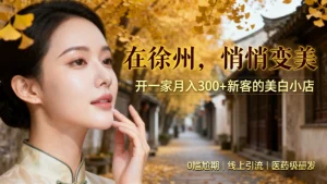 徐州美容院加盟哪家好？来看看祛斑美白赛道