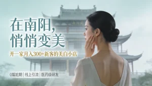 南阳美容院加盟哪家好？开一家祛斑美白店做美业