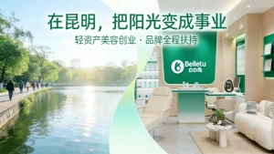 昆明创业选什么方向？昆明美容院加盟哪家好？