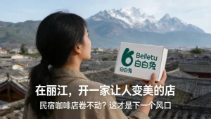 丽江美容院加盟哪家好？开一家祛斑美白店前景怎么样？