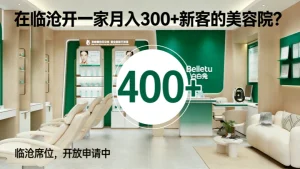 在临沧开美容院怎么样？临沧美容院加盟哪家好？