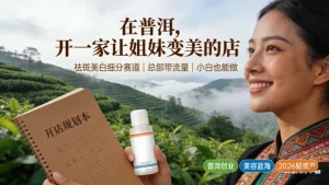 普洱市美容院加盟哪家好?开祛斑美白店怎么样？
