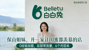 保山美容院加盟哪家好？开一家祛斑美白店怎么样？