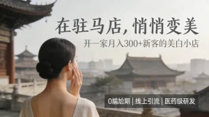 驻马店美容院加盟哪家好？开一家祛斑美白店怎么样？