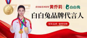 亚洲冠军黄乔莉倾情代言“白白兔”，助力中国美业开启“专业信任”新时代
