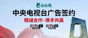 强强联合！白白兔正式签约CCTV7、CCTV17，开启美业品牌发展新征程