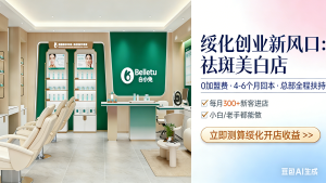 绥化美容院加盟哪家好？绥化美业创业小白老手必看！