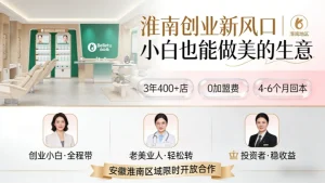 淮南美容院加盟哪家好？想做祛斑开店、投资创业的可看看！