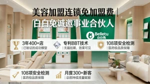 白白兔产品优势：以科技、安全与实效，重新定义美容护肤标准