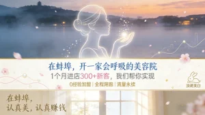 蚌埠美容院加盟哪家好？想投资创业开店的可看看！