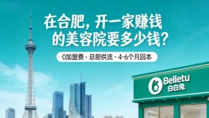 在合肥开美容院？加盟还是自己开？