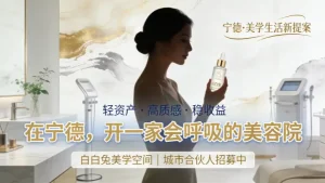 宁德美容院加盟哪家好？想投资创业开店的可来看看