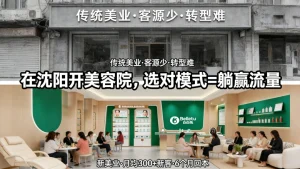 沈阳美容院加盟哪家好？想创业投资开店的可看看