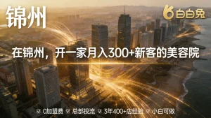 锦州美容院加盟哪家好？想投资创业开店的可看看！