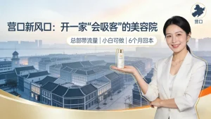 营口美容院哪家好？想投资创业开店的可看看！