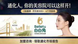 通化美容院加盟哪家好？想投资创业开店的来看看