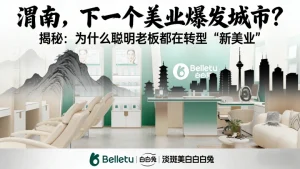 在渭南创业 渭南美容院加盟哪家好？