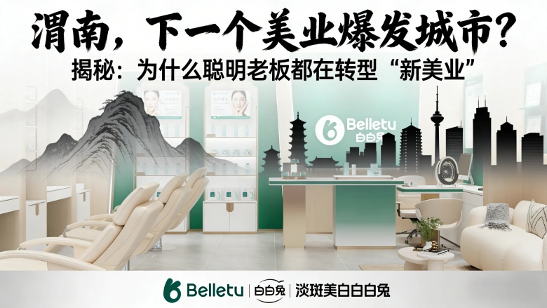 在渭南创业 渭南美容院加盟哪家好？