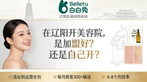 辽阳美容院加盟哪家好？想投资创业开店的来看看