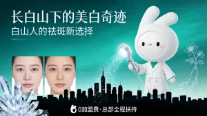 白山市美容院加盟哪家好？想投资创业开店的来看看