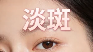 淡化脸上斑的最好方法？