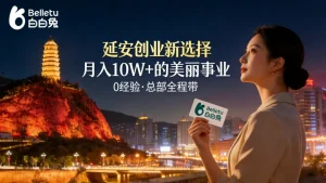 延安美容院加盟哪家好？想创业投资开店的来看看