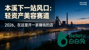 本溪美容院加盟哪家好？本溪创业投资开店可看！