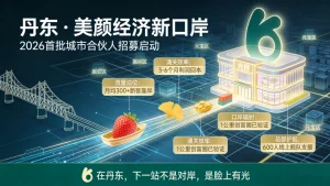 丹东市美容院加盟哪家好？想开店投资创业可看看