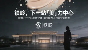 铁岭美容院加盟哪家好？想投资创业开店的来看看