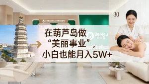 在葫芦岛开店，葫芦岛美容院加盟哪家好？