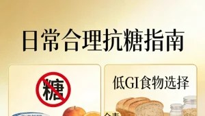 日常如何合理抗糖?