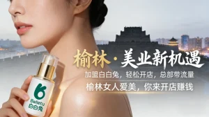 榆林美容院加盟哪家好？想投资创业开店的来看看