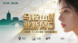 马鞍山美容院加盟哪家好？想创业、投资开店的来看看！