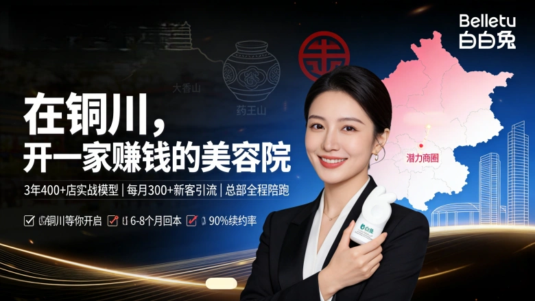 铜川美容院加盟哪家好？想投资创业开店的来看看