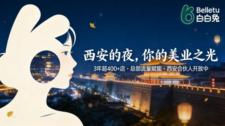 西安美容院加盟