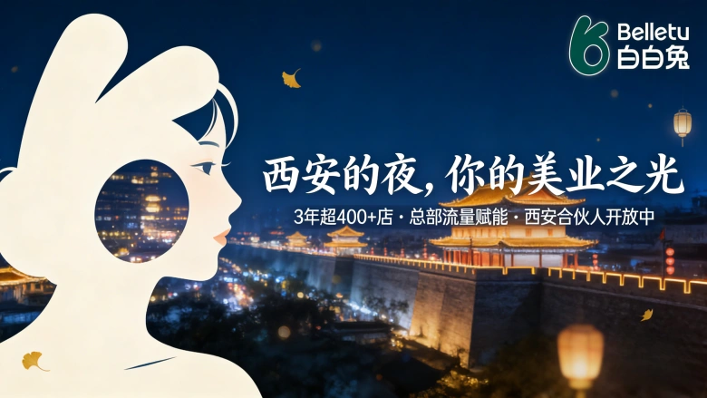 西安美容院加盟哪家好？想祛斑开店创业投资可看看！