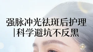 强脉冲光祛斑后如何护理？
